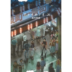 アオイホノオ（２６）（ゲッサン少年サンデーコミックス）【電子書籍】