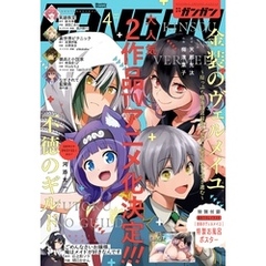 月刊少年ガンガン 2022年4月号