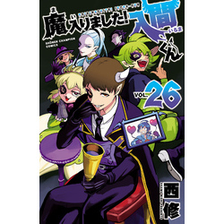 魔入りました！入間くん　4〜26巻セット 魔入りました！入間くん 26 通販｜セブンネットショッピング