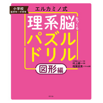 エルカミノ式 理系脳をつくるパズルドリル　図形編