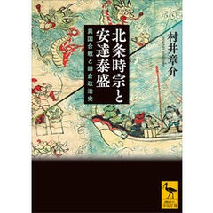 北条時宗と安達泰盛　異国合戦と鎌倉政治史