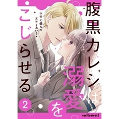 腹黒カレシは溺愛をこじらせる2巻