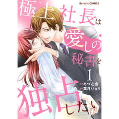極上社長は愛しの秘書を独占したい1巻