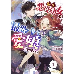 Berry’sFantasy転生悪役幼女は最恐パパの愛娘になりました 1巻