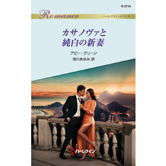 カサノヴァと純白の新妻