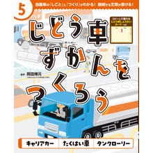 じどう車ずかんをつくろう　キャリアカー　たくはい車　タンクローリー