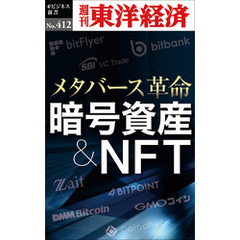 暗号資産＆ＮＦＴ―週刊東洋経済ｅビジネス新書Ｎo.412