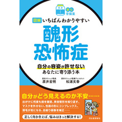 【読む常備薬】図解　いちばんわかりやすい　醜形恐怖症　自分の容姿が許せないあなたに寄り添う本