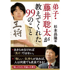 弟子・藤井聡太が教えてくれた99のこと