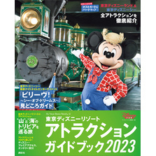 東京ディズニーリゾート　アトラクションガイドブック２０２３