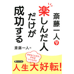 斎藤一人 楽しんだ人だけが成功する