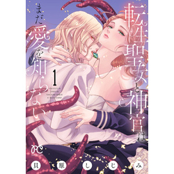 転生聖女と神官はまだ愛を知らない【電子単行本】 １ 通販｜セブン