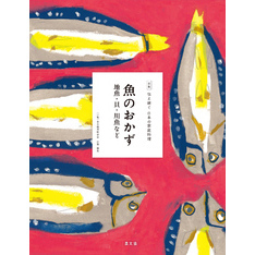 伝え継ぐ日本の家庭料理　魚のおかず　地魚・貝・川魚など