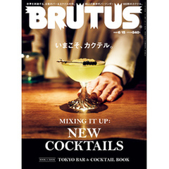 BRUTUS(ブルータス) 2023年 6月15日号 No.986 [いまこそ、カクテル。]
