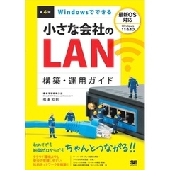 Windowsでできる小さな会社のLAN構築・運用ガイド 第4版
