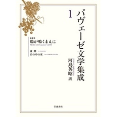 パヴェーゼ文学集成　１　長篇集　鶏が鳴くまえに