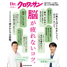 Ｄｒ．クロワッサン　脳が疲れないコツ。