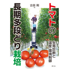 トマトの長期多段どり栽培