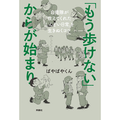 「もう歩けない」からが始まり――自衛隊が教えてくれた「しんどい日常」を生きぬくコツ