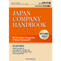 Japan Company Handbook 2023 Autumn (英文会社四季報2023年秋号)