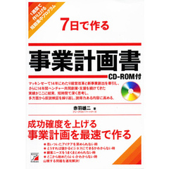 7日で作る事業計画書 CD-ROM付