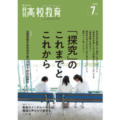 月刊高校教育 2023年7月号