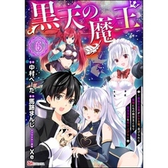 黒天の魔王 ～魔物の言葉がわかる俺、虐げられた魔物たちの救世主となり最強国家を作り上げる～ コミック版（分冊版）　【第6話】