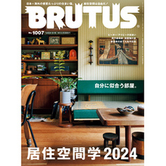 BRUTUS(ブルータス) 2024年 5月15日号 No.1007 [居住空間学2024]
