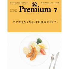 &Premium(アンド プレミアム) 2024年7月号 [すぐ作りたくなる、手料理のアイデア。]