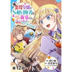 【単話版】元悪役令嬢とＳ級冒険者のほのぼの街暮らし～不遇なキャラに転生してたけど、理想の美女になれたからプラマイゼロだよね～@COMIC 第12話
