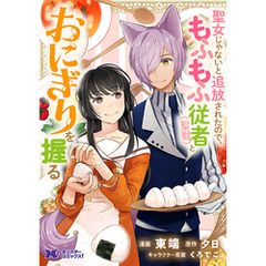 聖女じゃないと追放されたので、もふもふ従者(聖獣)とおにぎりを握る（コミック） 分冊版 32