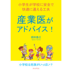 産業医がアドバイス！小学生が学校に安全で快適に通える工夫。10分で読めるシリーズ
