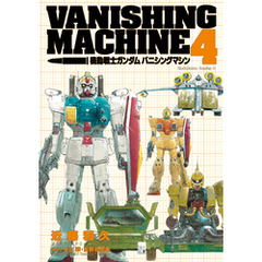 機動戦士ガンダム　バニシングマシン　（４）
