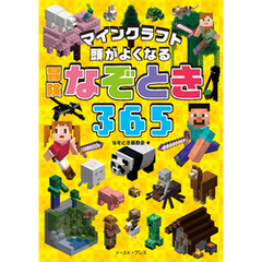 マインクラフト　頭がよくなる　冒険なぞとき３６５
