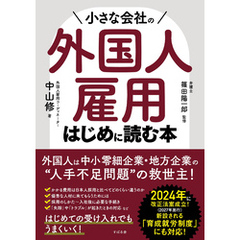 小さな会社の外国人雇用 はじめに読む本