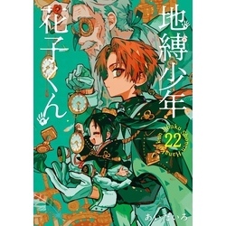 Amazon.co.jp: 地縛少年花子くん 1?22巻 漫画全巻 全巻セット