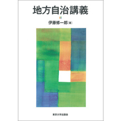 地方自治講義