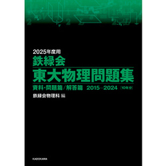 2025年度用　鉄緑会東大物理問題集　資料・問題篇／解答篇　2015-2024