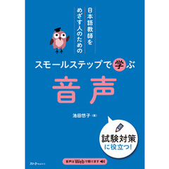 日本語教師をめざす人のための スモールステップで学ぶ 音声