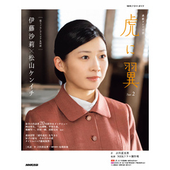 連続テレビ小説　虎に翼　Ｐａｒｔ２