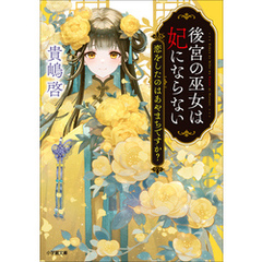 後宮の巫女は妃にならない　恋をしたのはあやまちですか？
