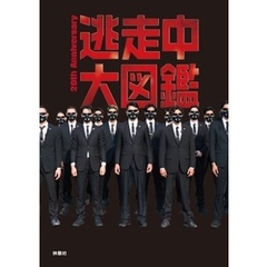 逃走中大図鑑 20th Anniversary