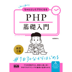 初心者からちゃんとしたプロになる　PHP基礎入門　改訂2版