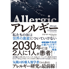 アレルギー―私たちの体は世界の激変についていけない