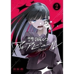 讐演のアルアビュール【分冊版】 2