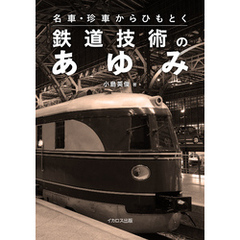 名車・珍車からひもとく鉄道技術のあゆみ