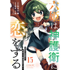 六姫は神護衛に恋をする　～最強の守護騎士、転生して魔法学園に行く～（１５）