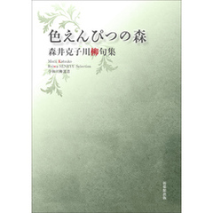 令和川柳選書　色えんぴつの森
