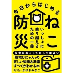 今日からはじめる ねこ防災
