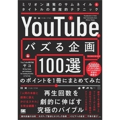 「YouTubeでバズる企画100選」のポイントを1冊にまとめてみた ミリオン連発のサムネイル＆タイトルの悪魔的テクニック